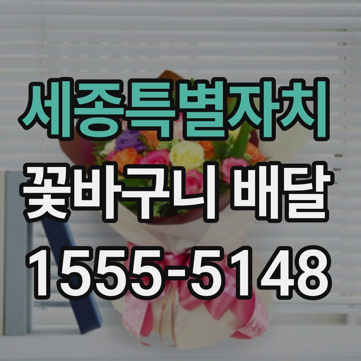 세종특별자치 꽃바구니 배달