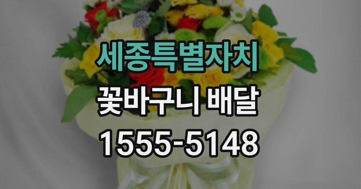 세종특별자치 꽃바구니 배달