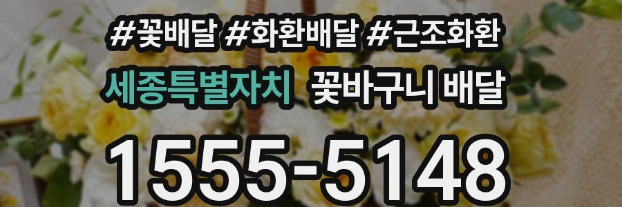세종특별자치 꽃바구니 배달