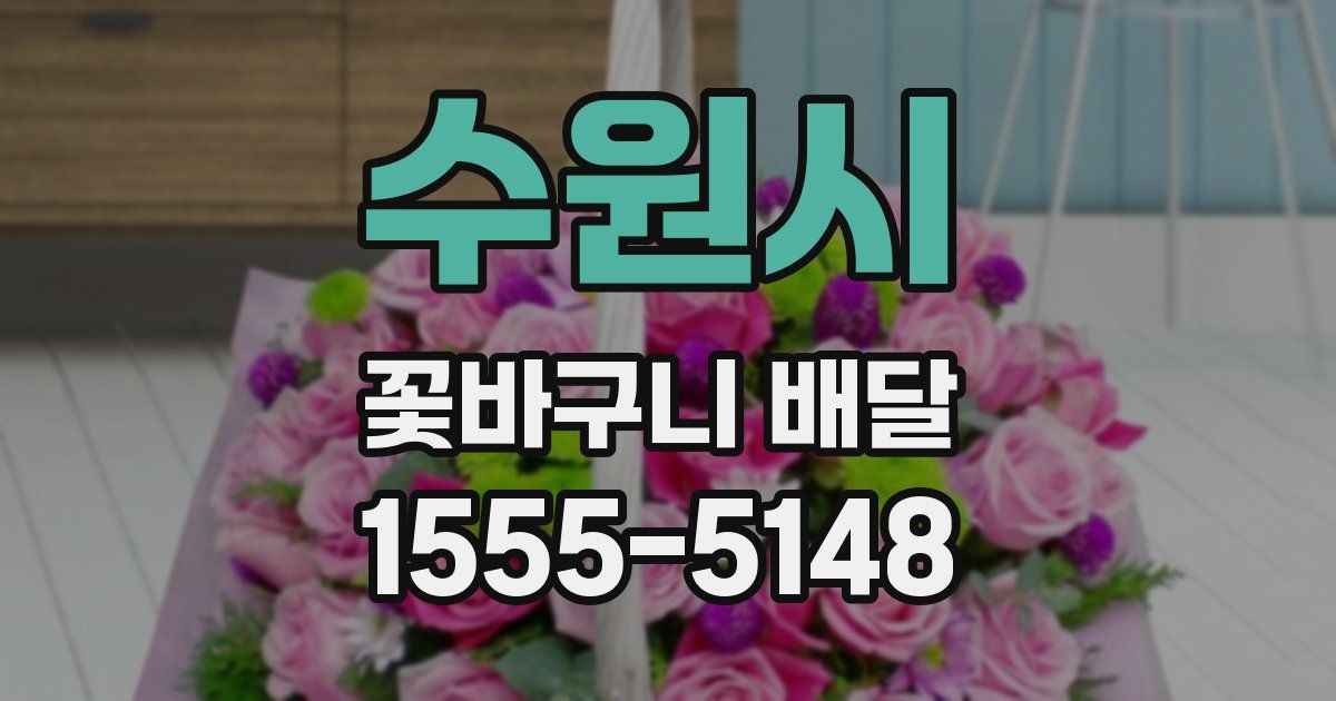 수원시 꽃바구니 배달