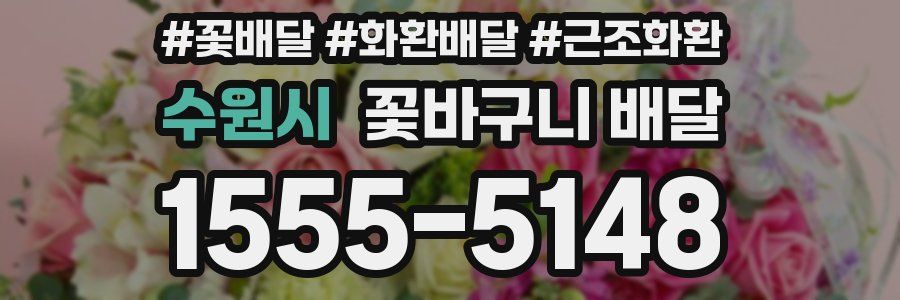 수원시 꽃바구니 배달