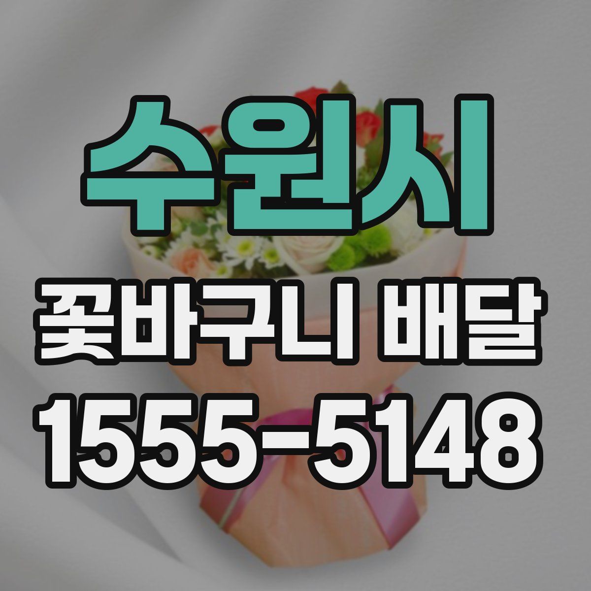 수원시 꽃바구니 배달