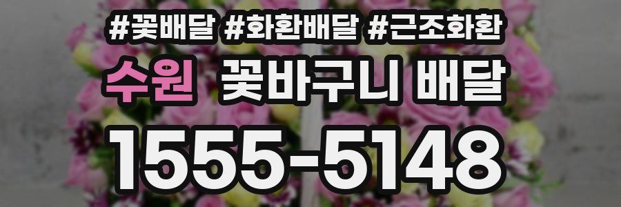수원 꽃바구니 배달