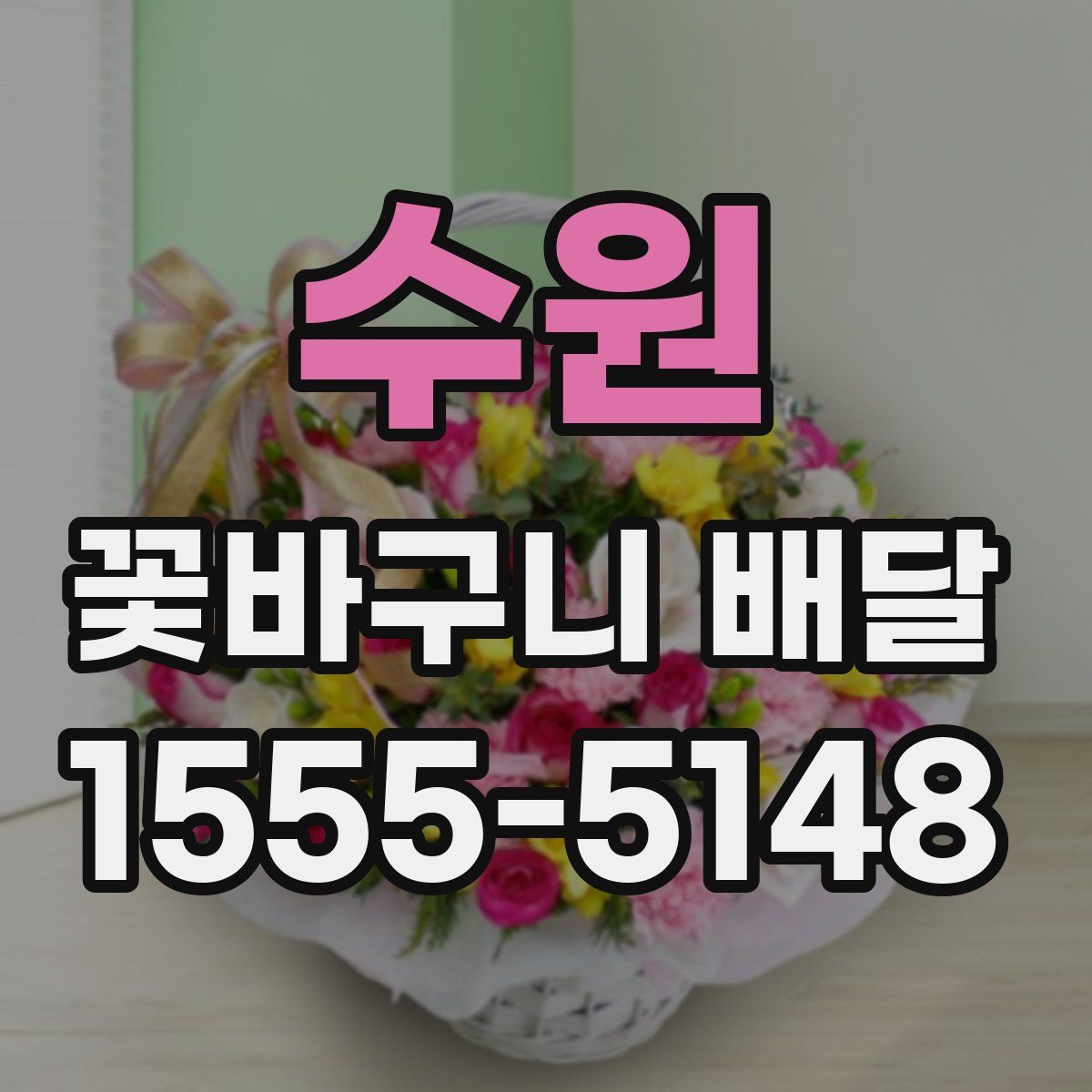 수원 꽃바구니 배달
