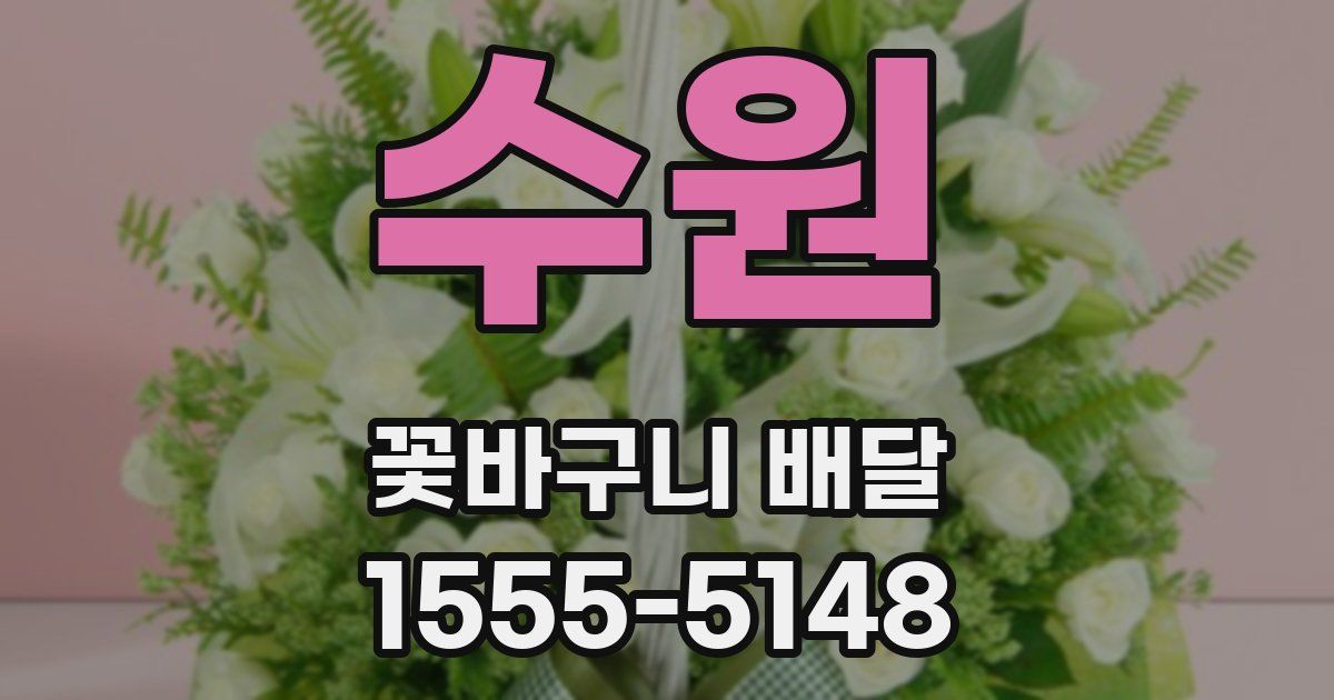 수원 꽃바구니 배달