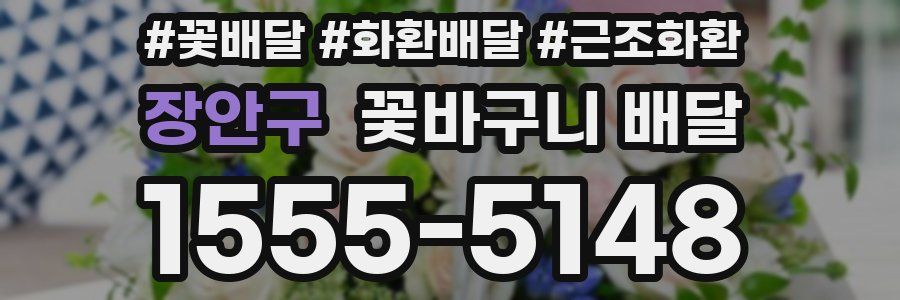 장안구 꽃바구니 배달