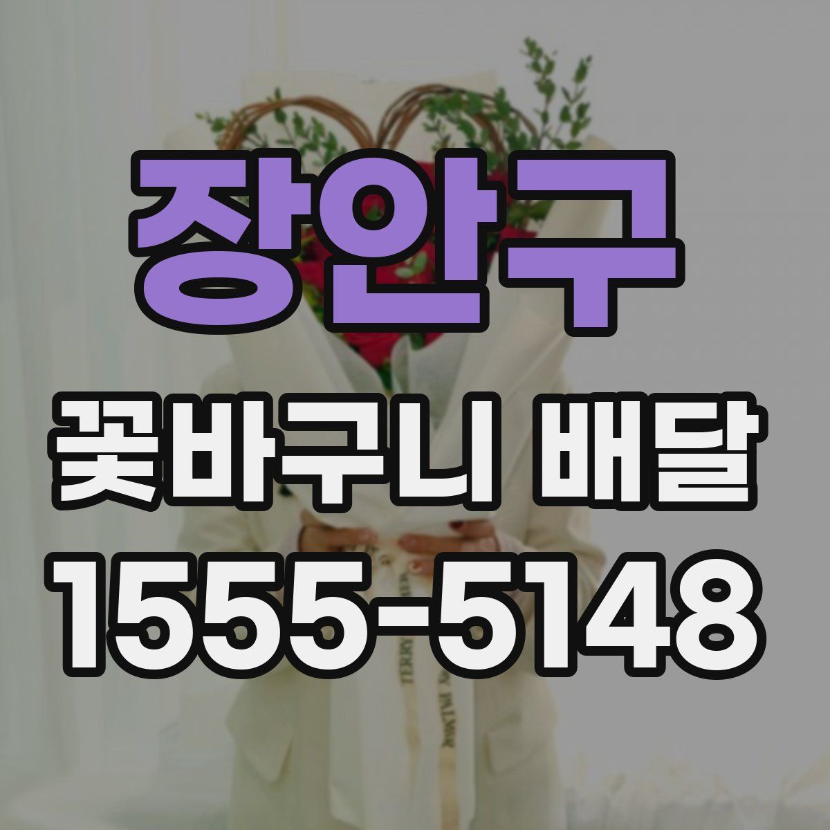 장안구 꽃바구니 배달
