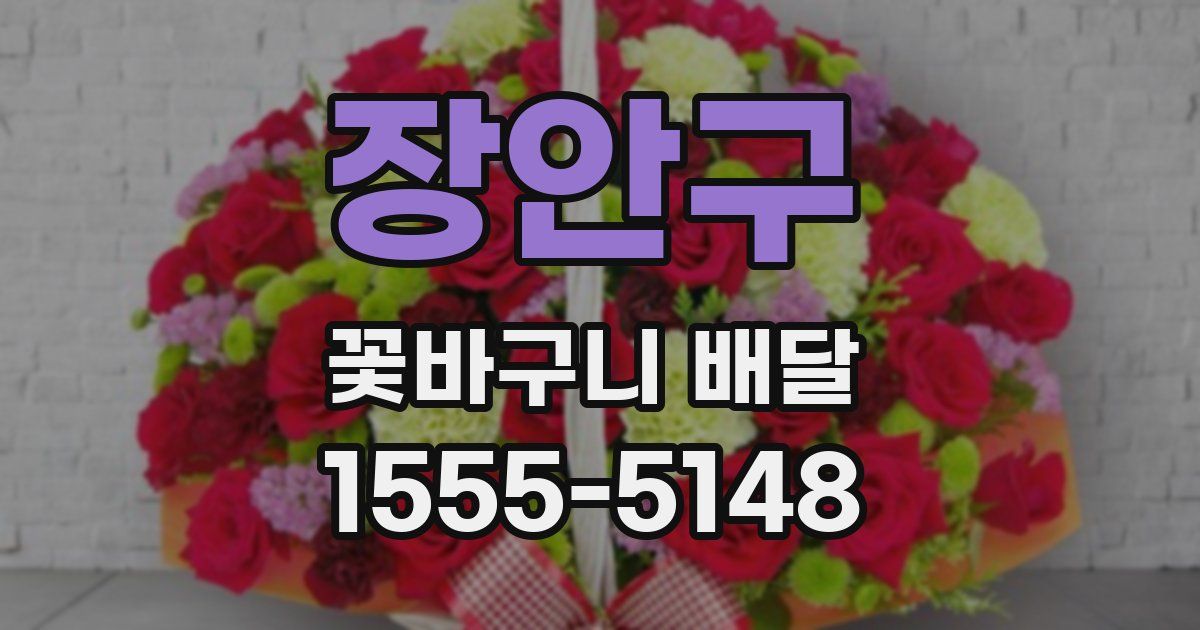 장안구 꽃바구니 배달