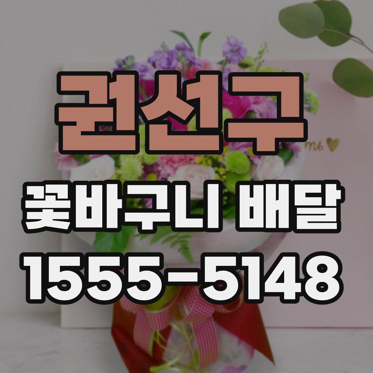 권선구 꽃바구니 배달