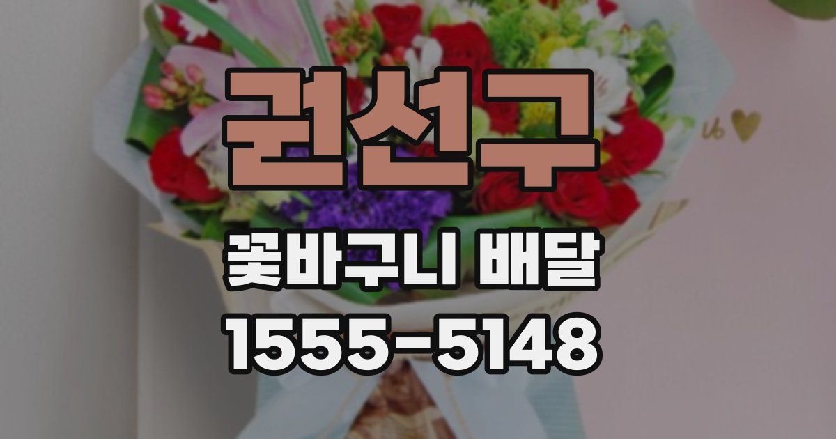 권선구 꽃바구니 배달