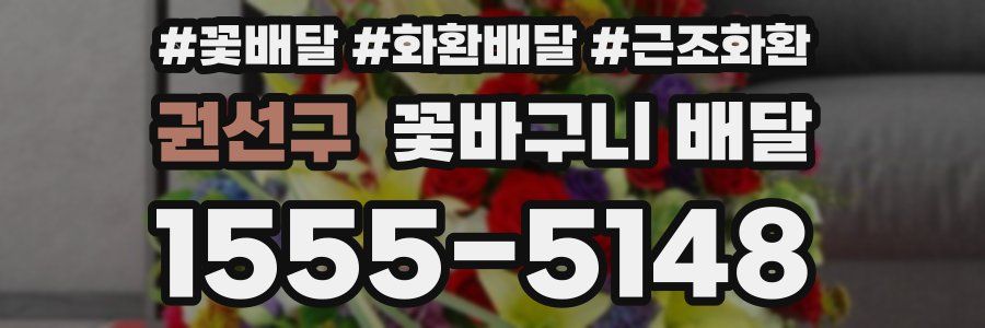 권선구 꽃바구니 배달