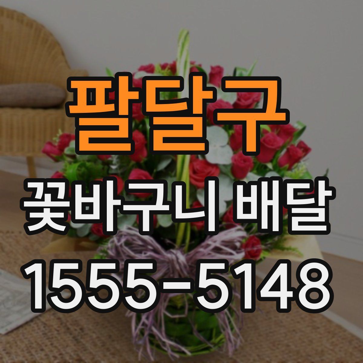 팔달구 꽃바구니 배달