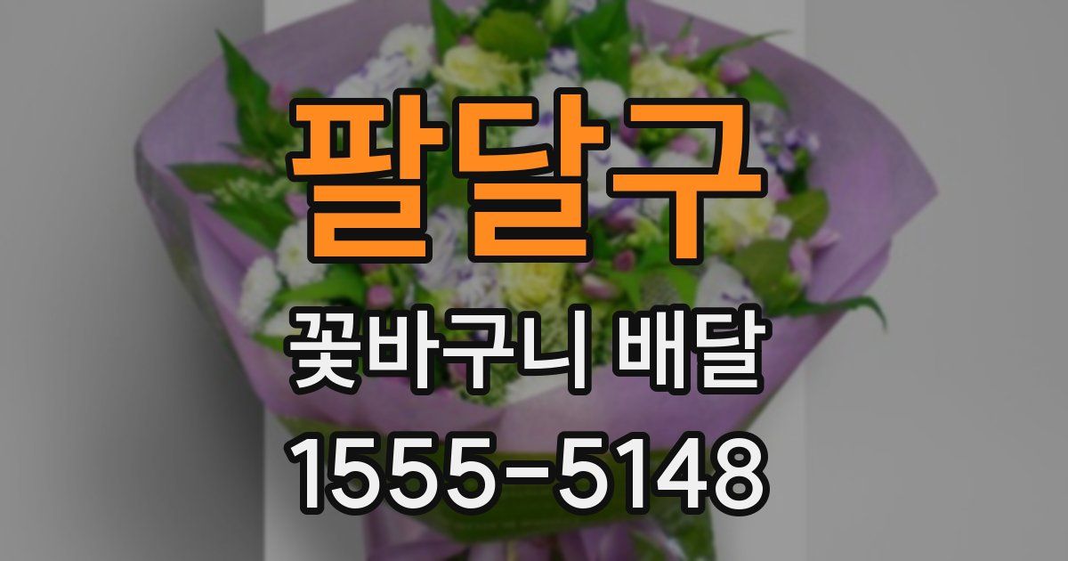 팔달구 꽃바구니 배달