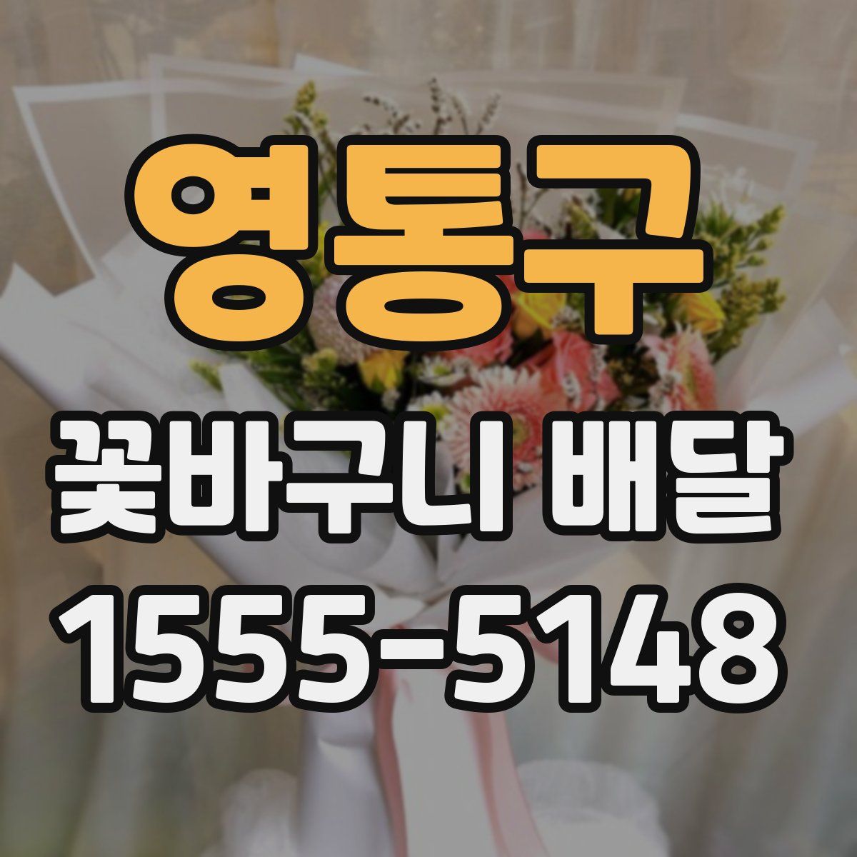 영통구 꽃바구니 배달