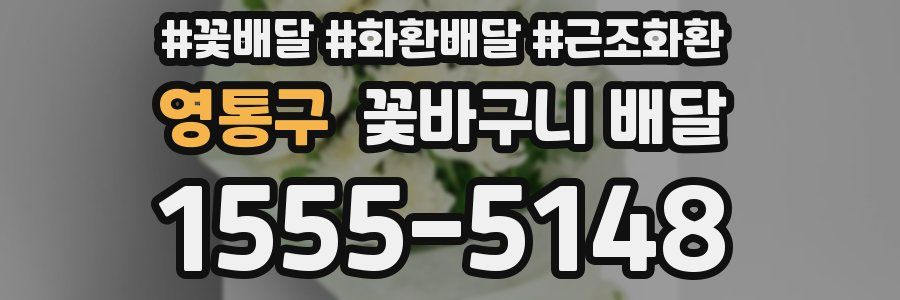 영통구 꽃바구니 배달