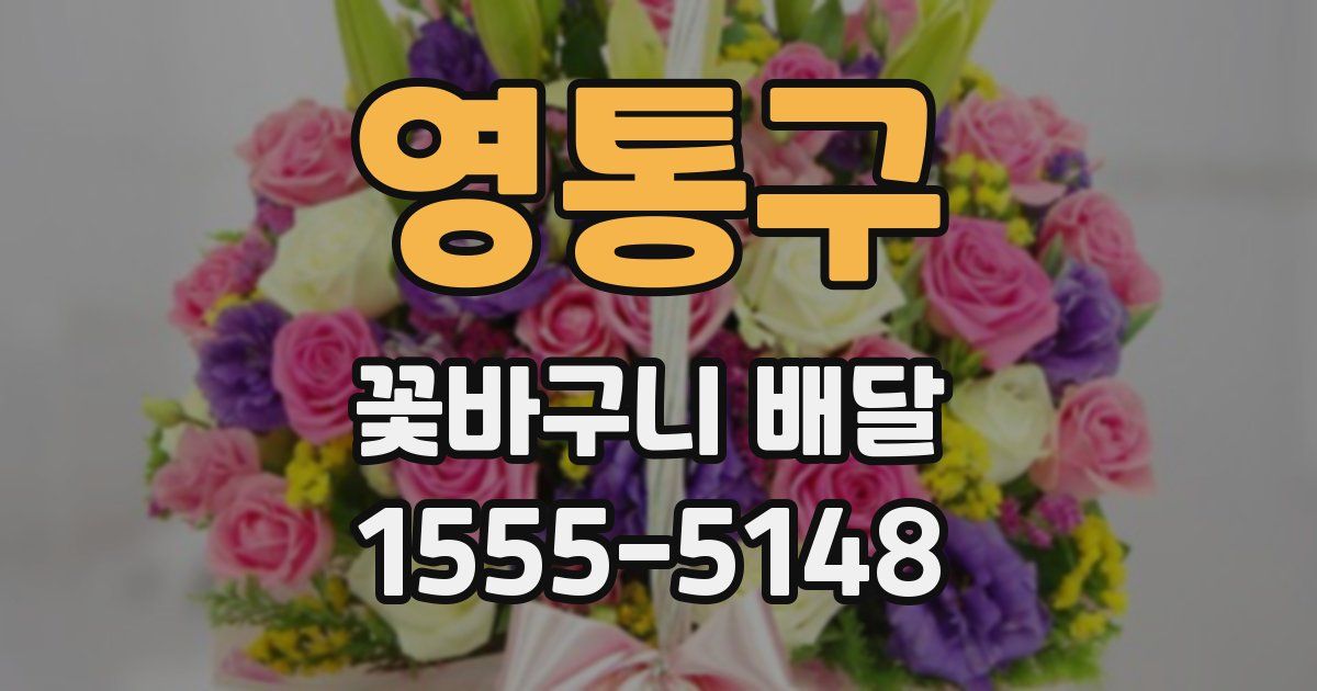 영통구 꽃바구니 배달