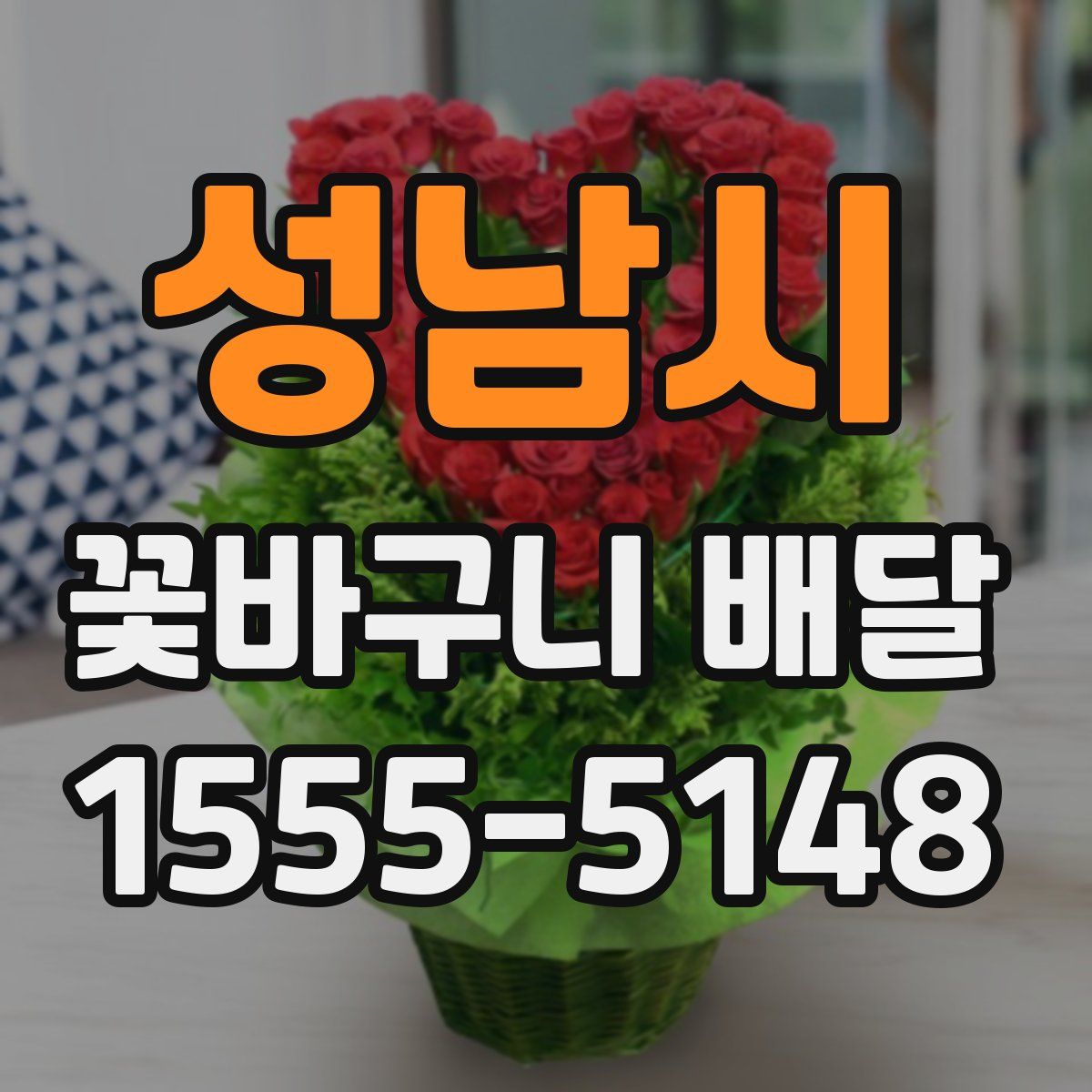 성남시 꽃바구니 배달