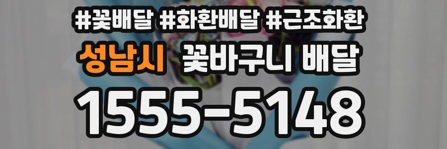 성남시 꽃바구니 배달