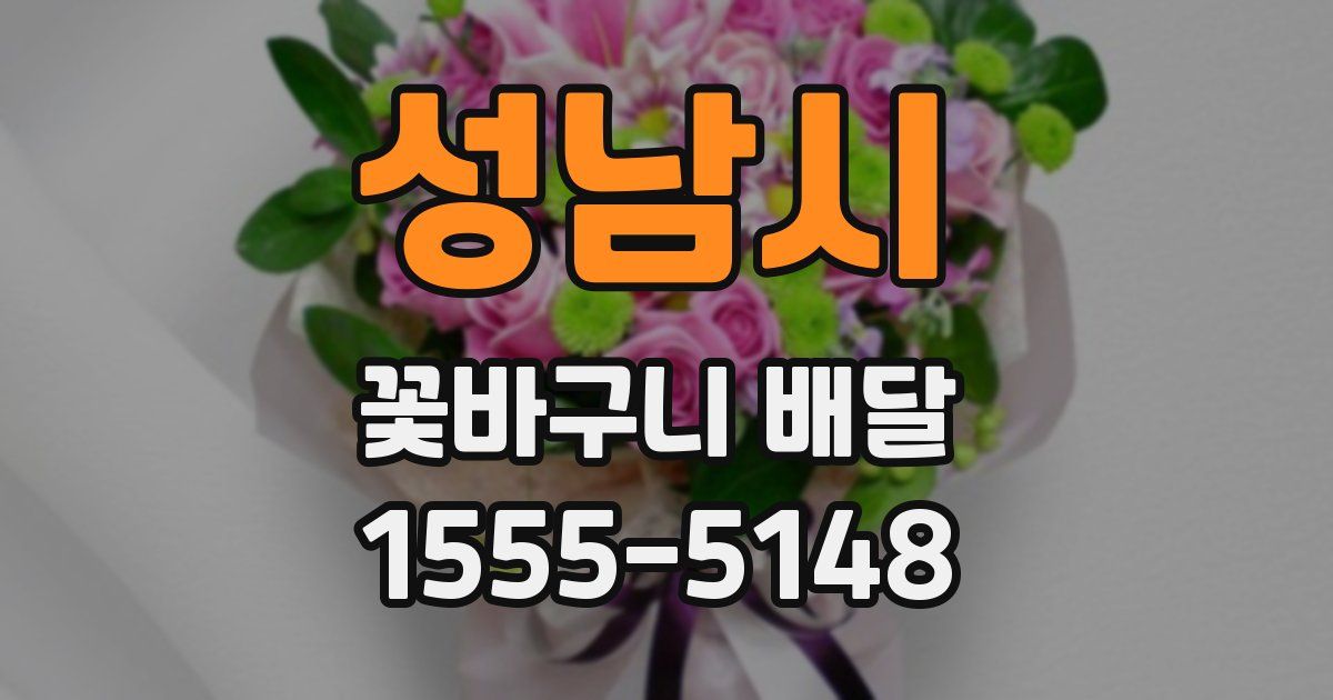 성남시 꽃바구니 배달