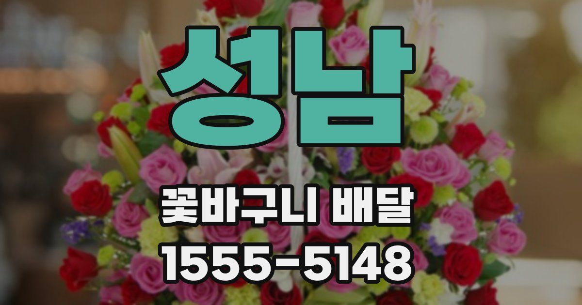 성남 꽃바구니 배달