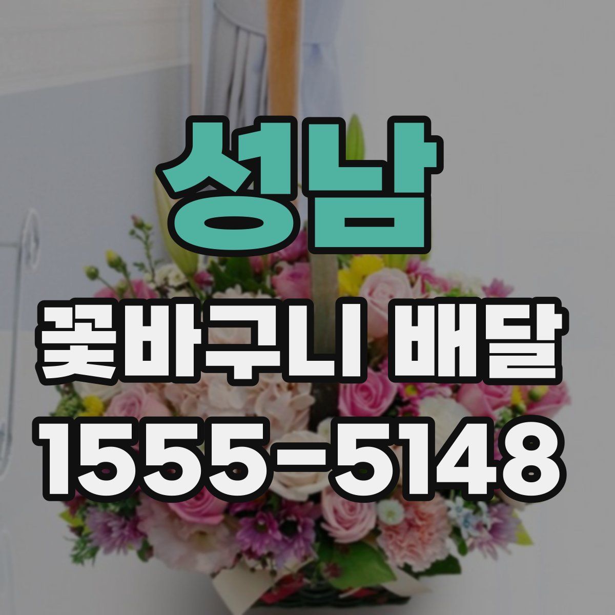 성남 꽃바구니 배달