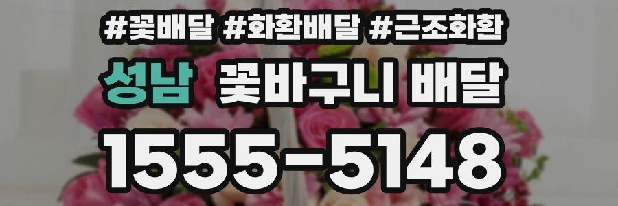 성남 꽃바구니 배달