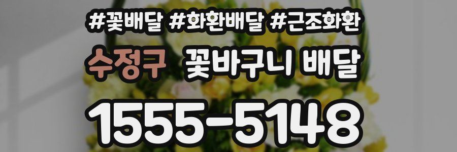 수정구 꽃바구니 배달
