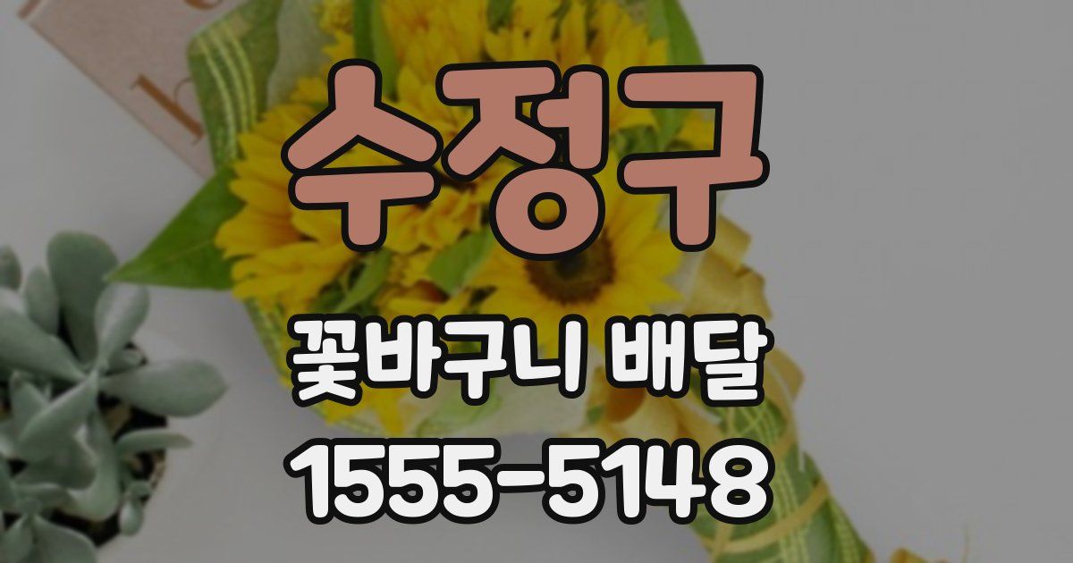 수정구 꽃바구니 배달
