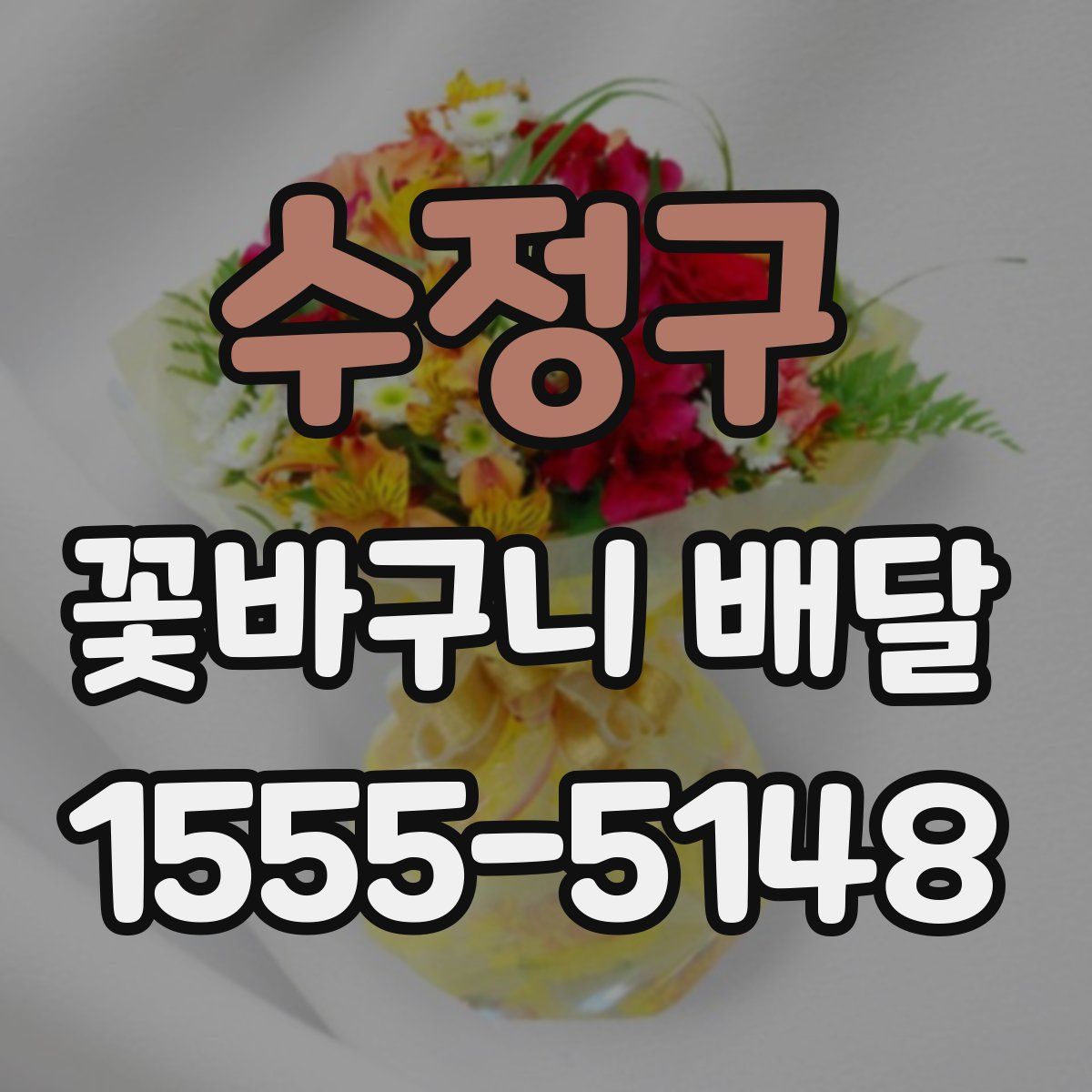 수정구 꽃바구니 배달