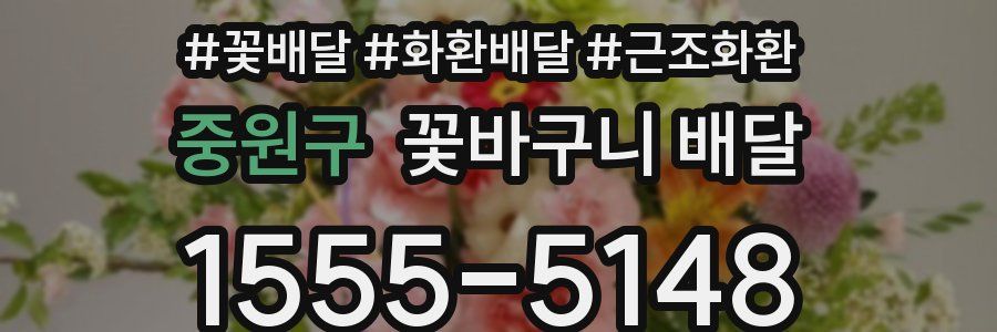 중원구 꽃바구니 배달