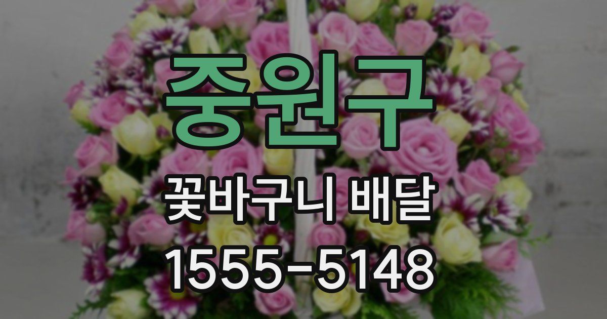 중원구 꽃바구니 배달