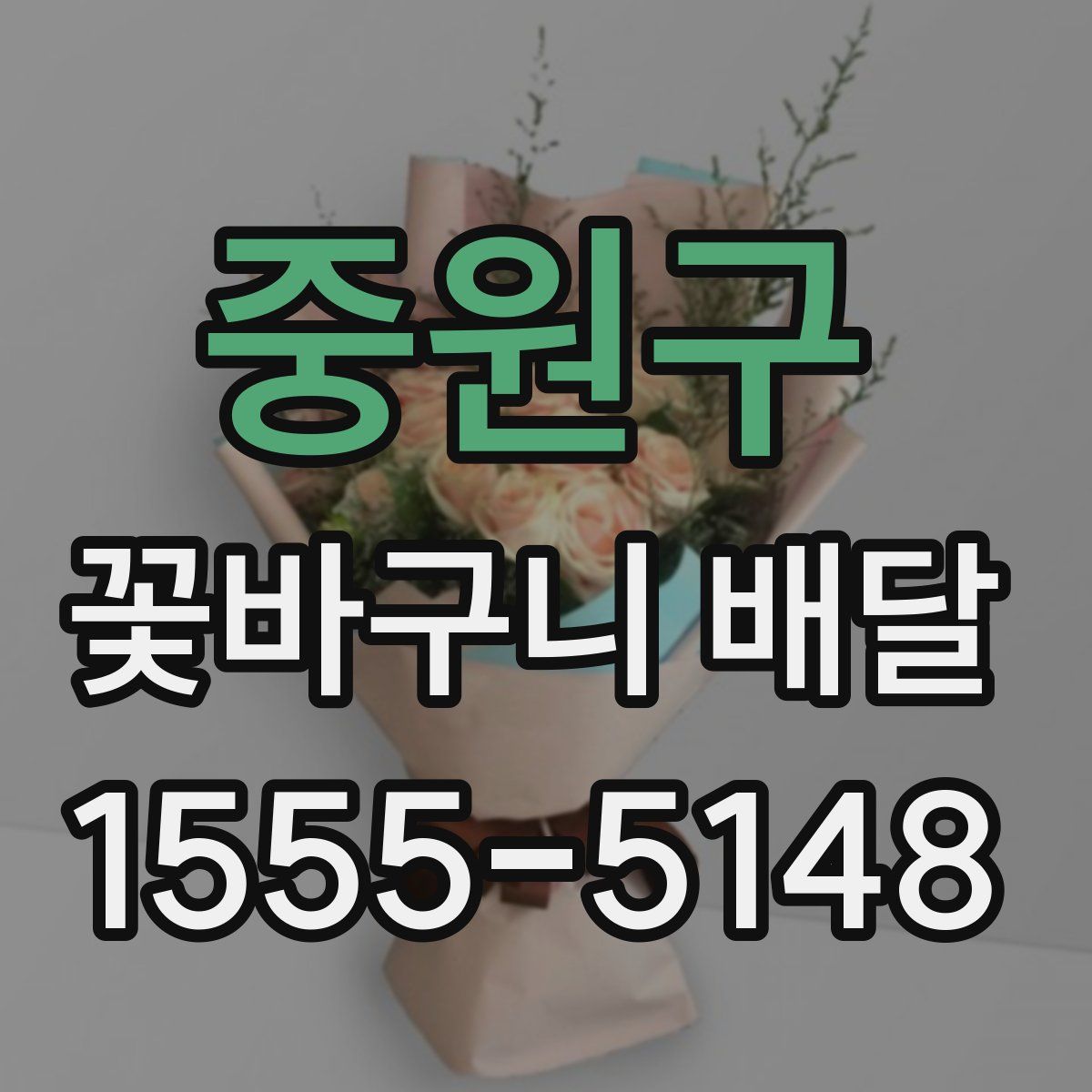 중원구 꽃바구니 배달