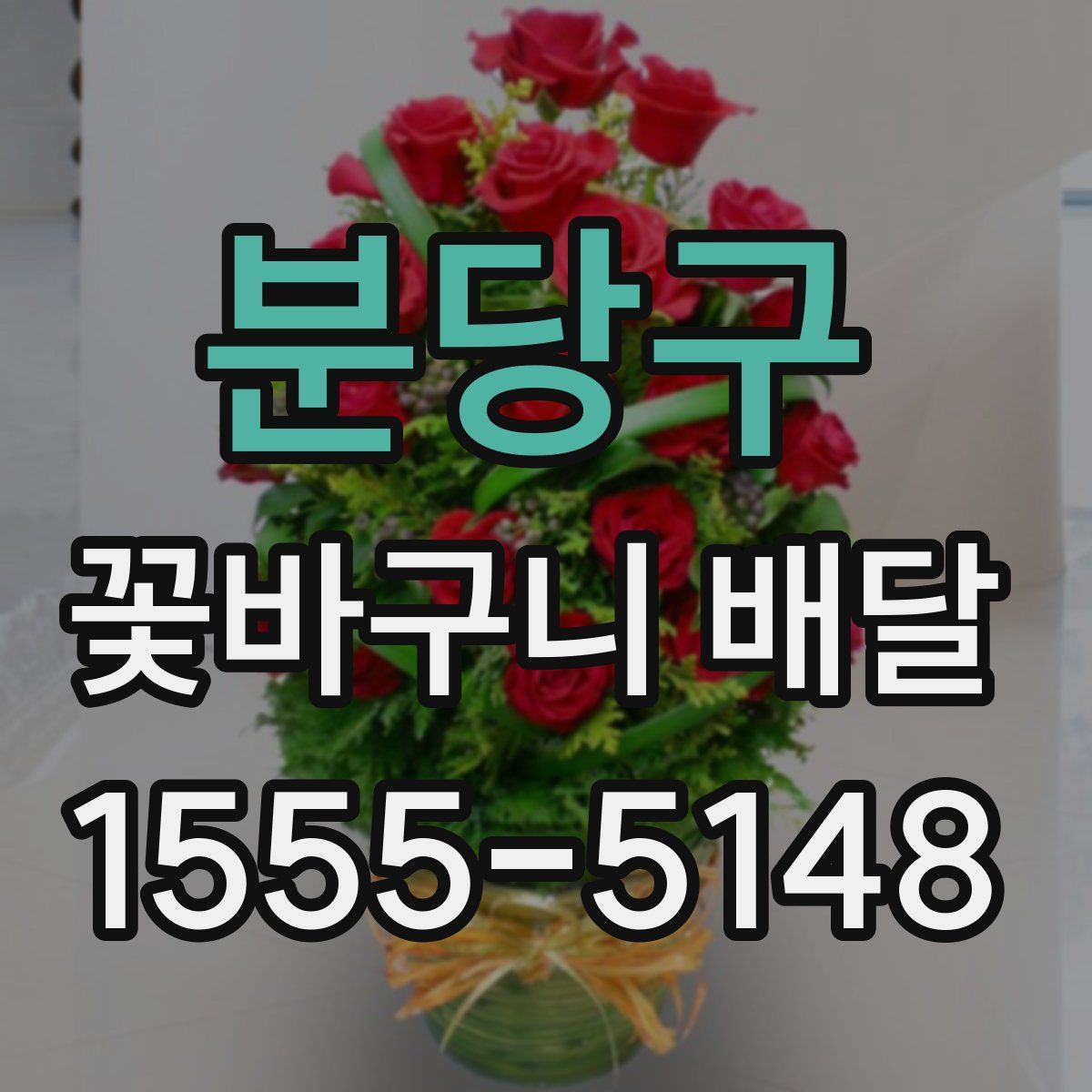 분당구 꽃바구니 배달