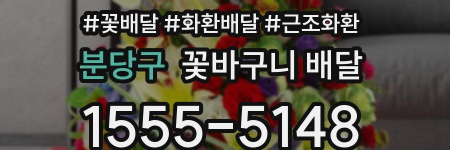 분당구 꽃바구니 배달