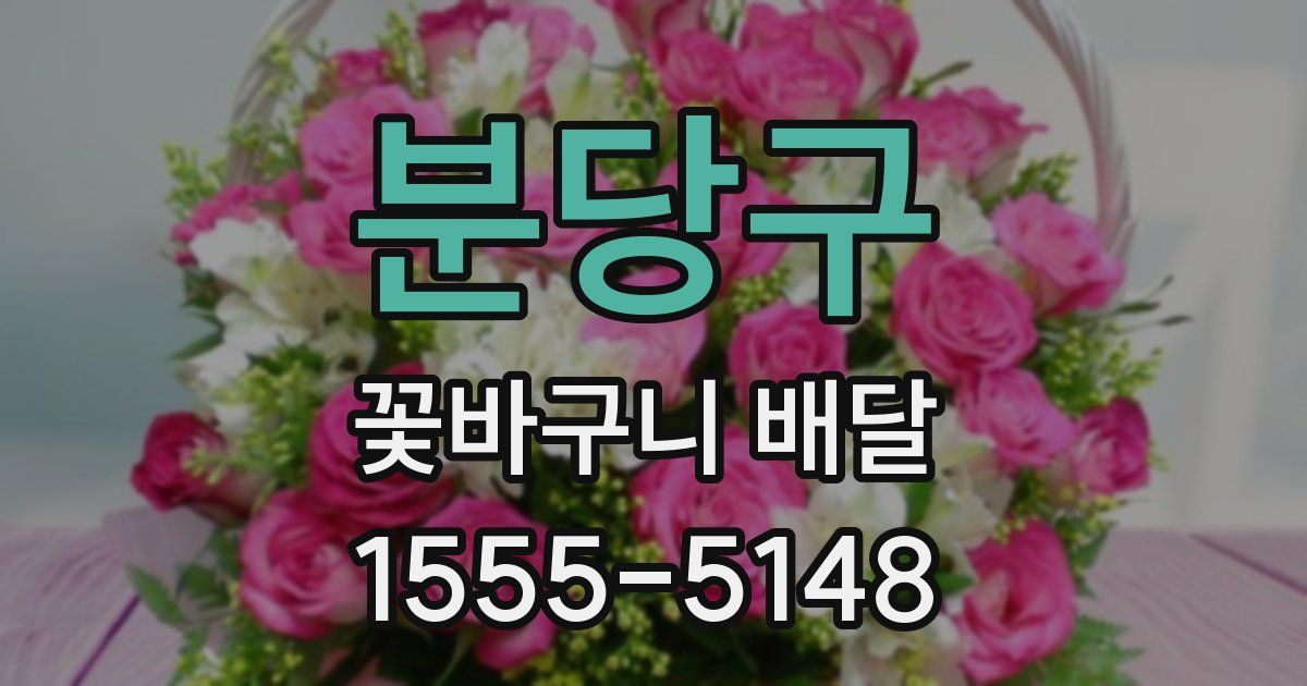 분당구 꽃바구니 배달