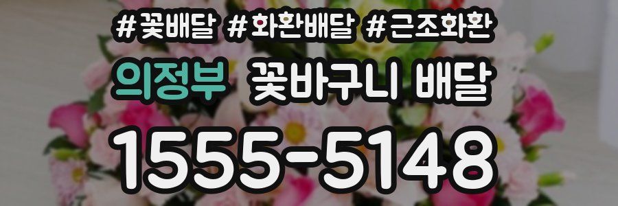의정부 꽃바구니 배달