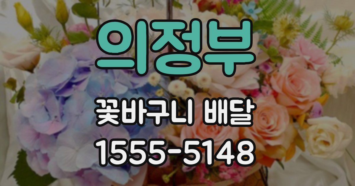 의정부 꽃바구니 배달