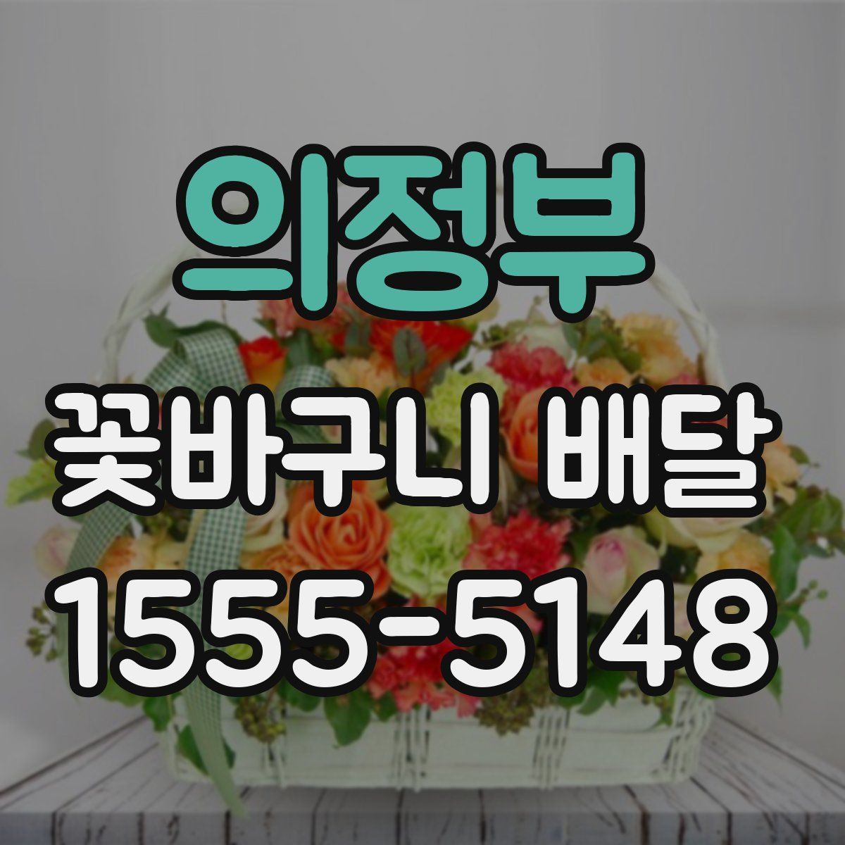 의정부 꽃바구니 배달