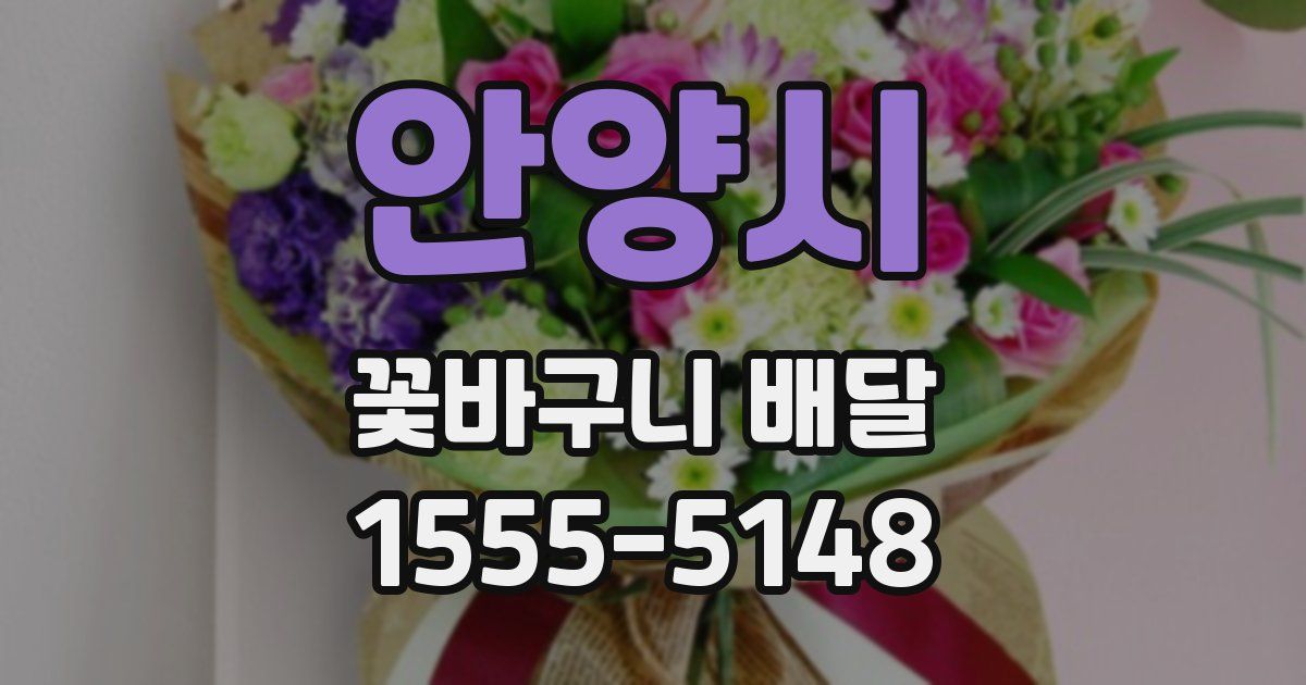 안양시 꽃바구니 배달
