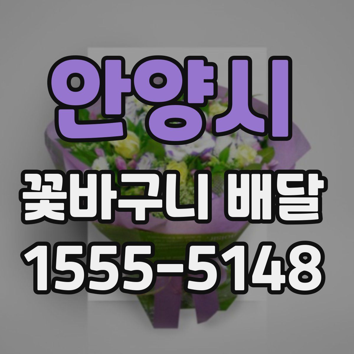 안양시 꽃바구니 배달