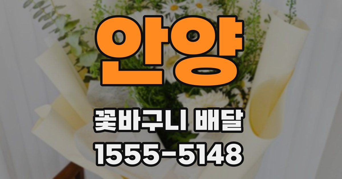 안양 꽃바구니 배달