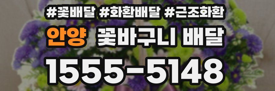 안양 꽃바구니 배달