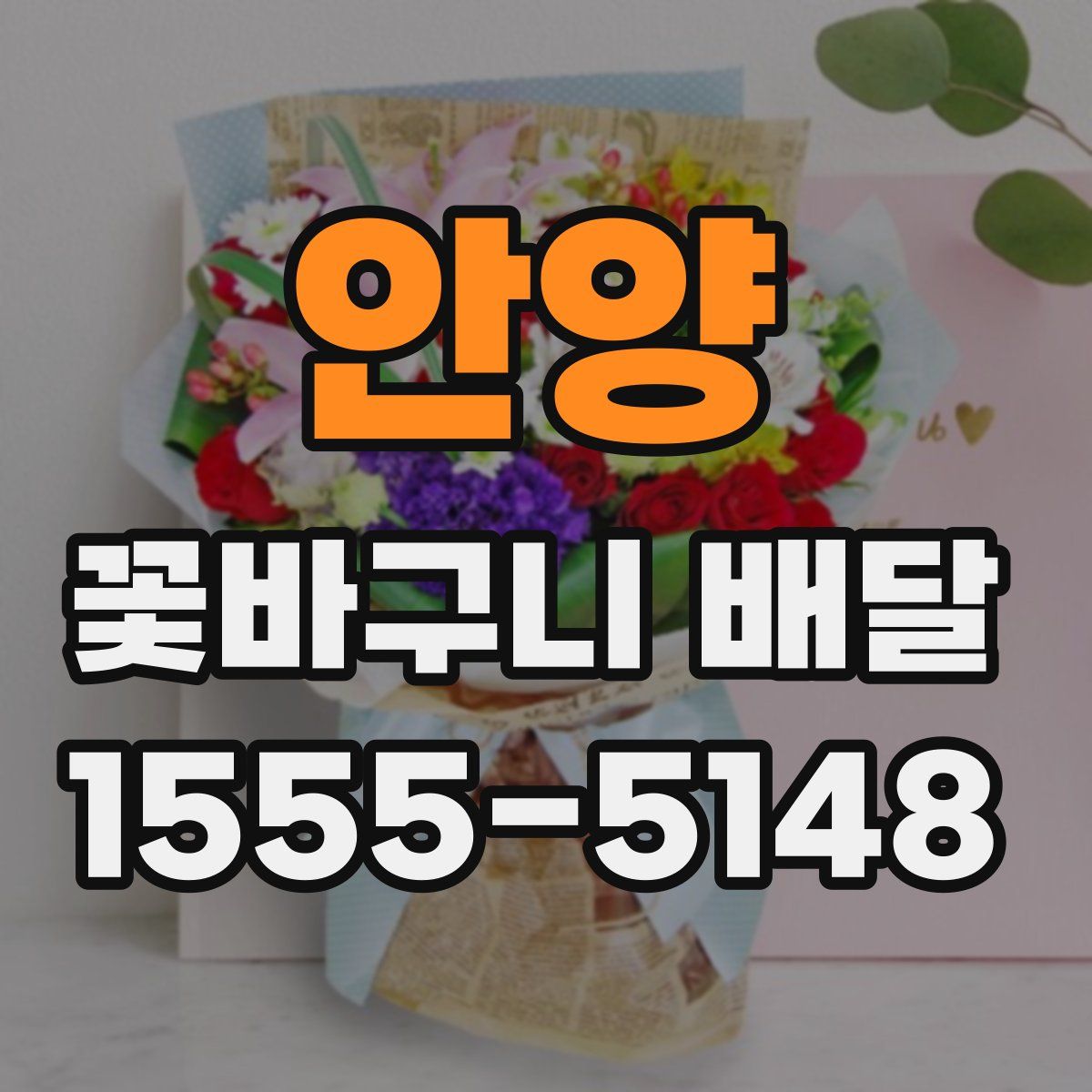 안양 꽃바구니 배달