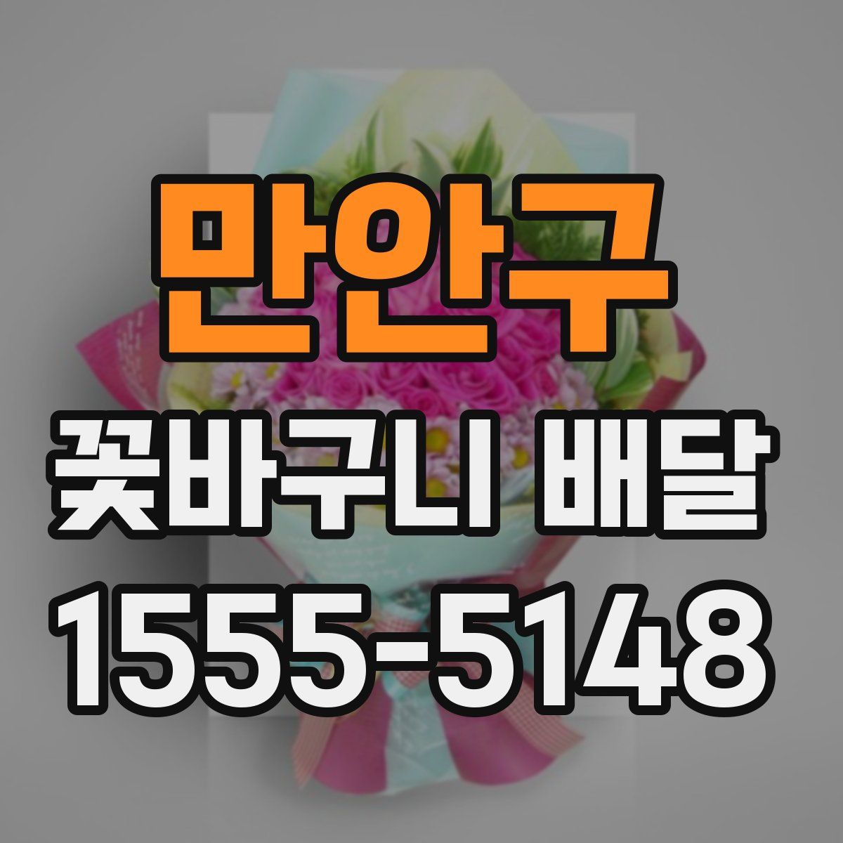 만안구 꽃바구니 배달