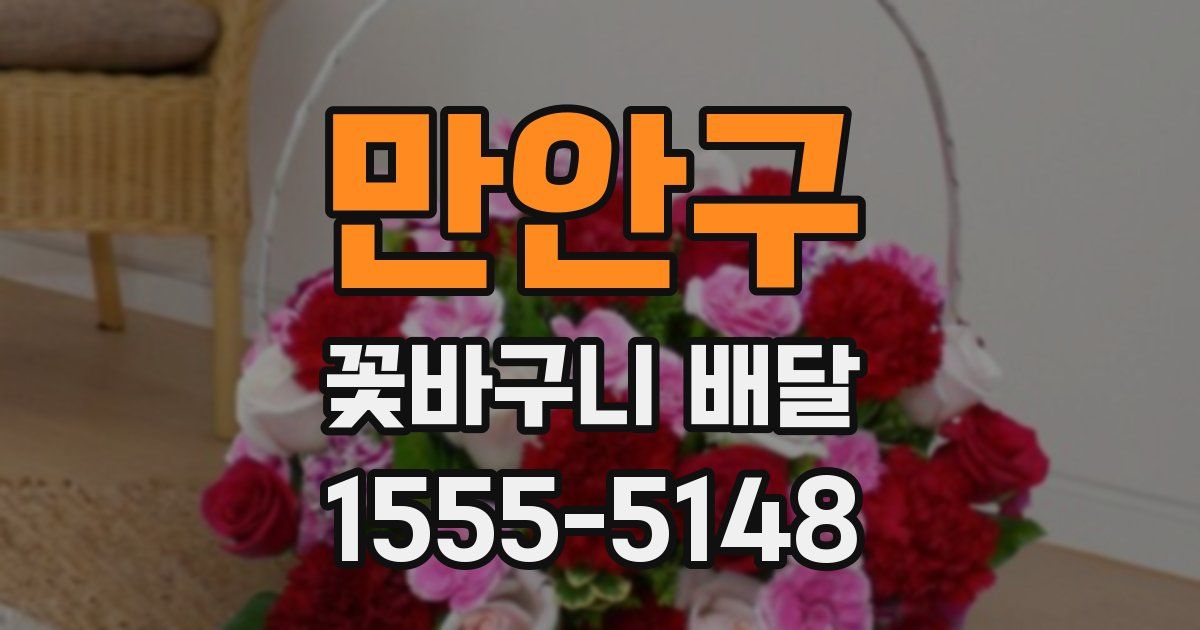 만안구 꽃바구니 배달