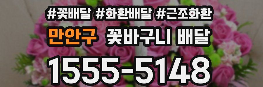 만안구 꽃바구니 배달