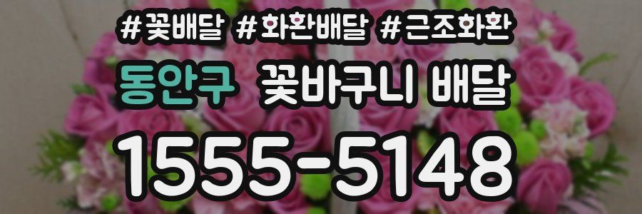 동안구 꽃바구니 배달