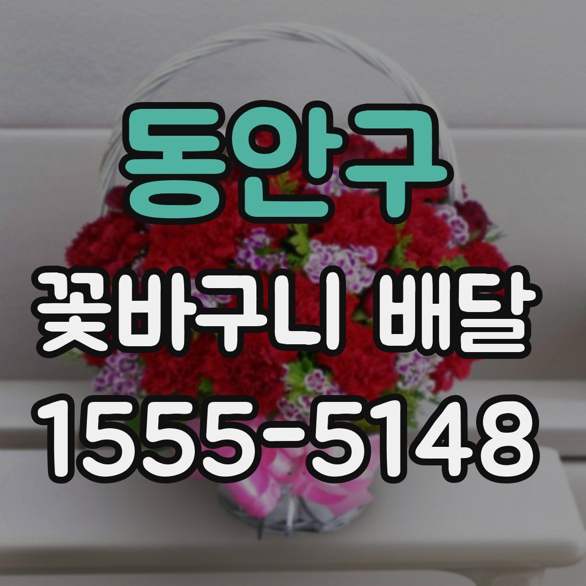 동안구 꽃바구니 배달