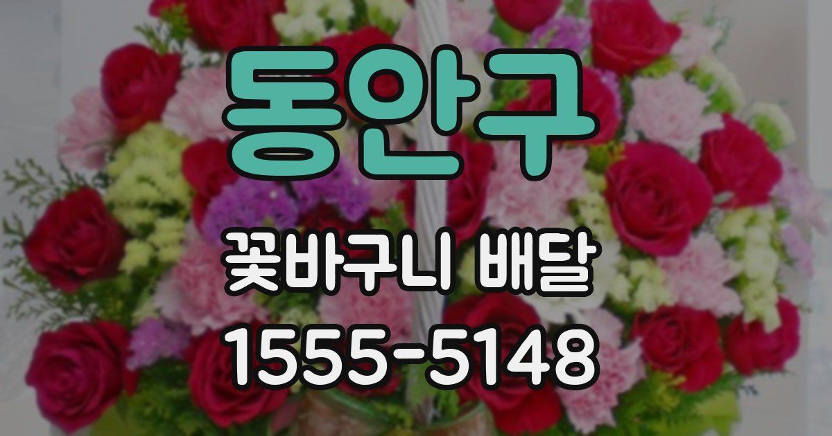 동안구 꽃바구니 배달