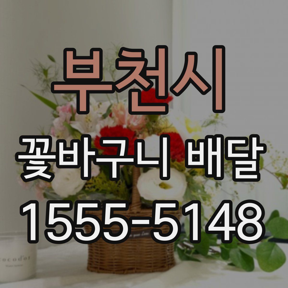 부천시 꽃바구니 배달